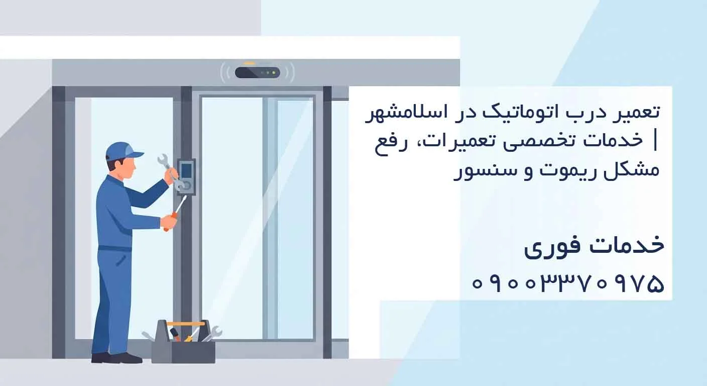 تعمیر درب اتوماتیک در اسلامشهر | خدمات تخصصی تعمیرات، رفع مشکل ریموت و سنسور